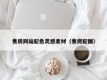 天长售房网站配色灵感素材（售房配图）