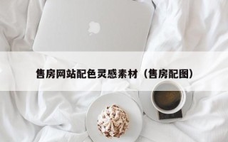 天长售房网站配色灵感素材（售房配图）